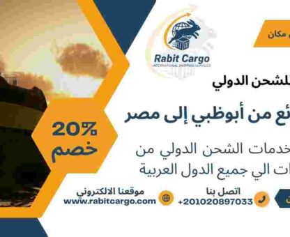 شحن بضائع من ابوظبي الي مصر