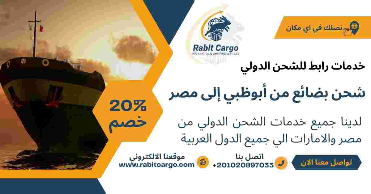 شحن بضائع من ابوظبي الي مصر