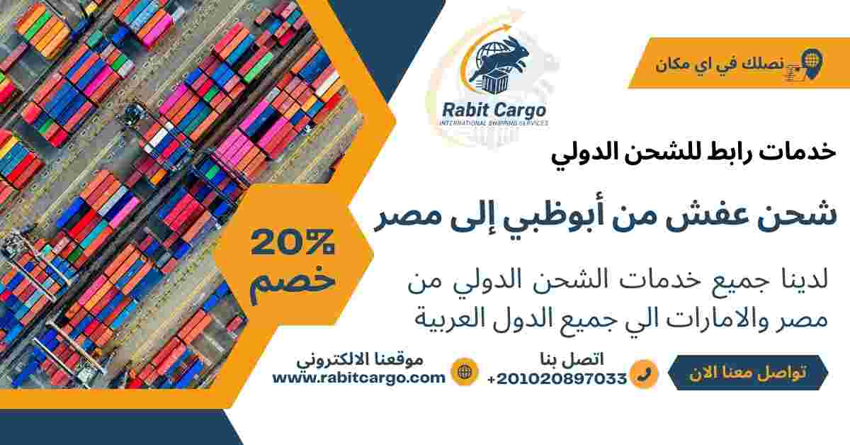 شحن عفش من ابوظبي الي مصر