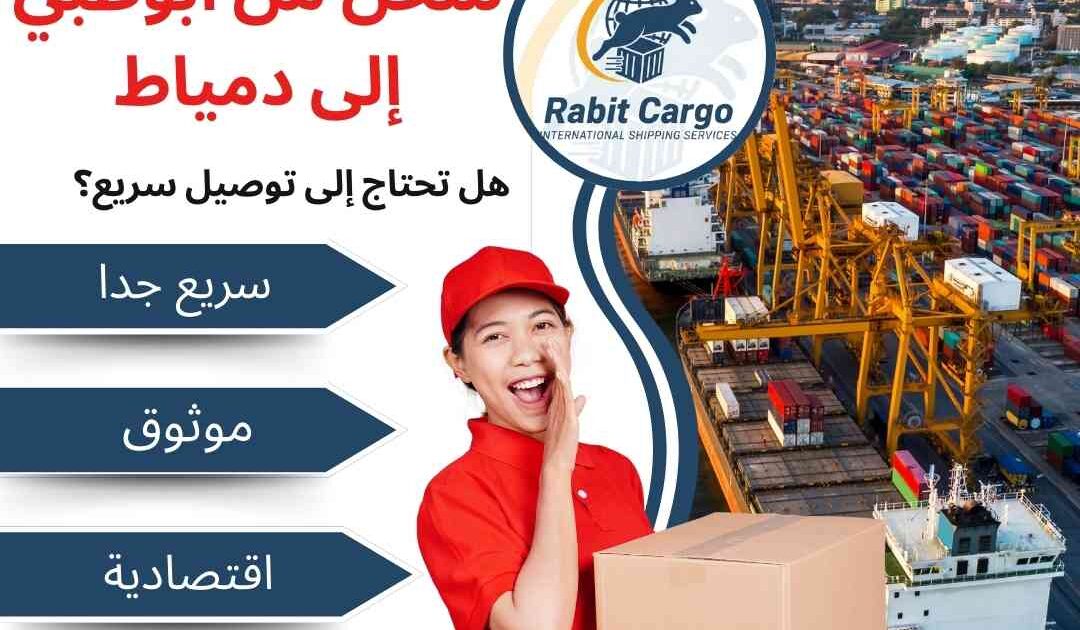 شحن من ابوظبي الي دمياط