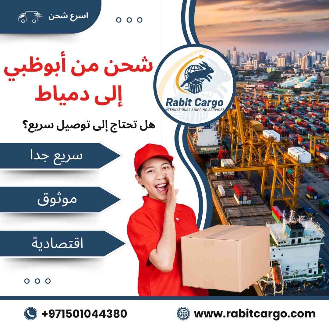 شحن من ابوظبي الي دمياط