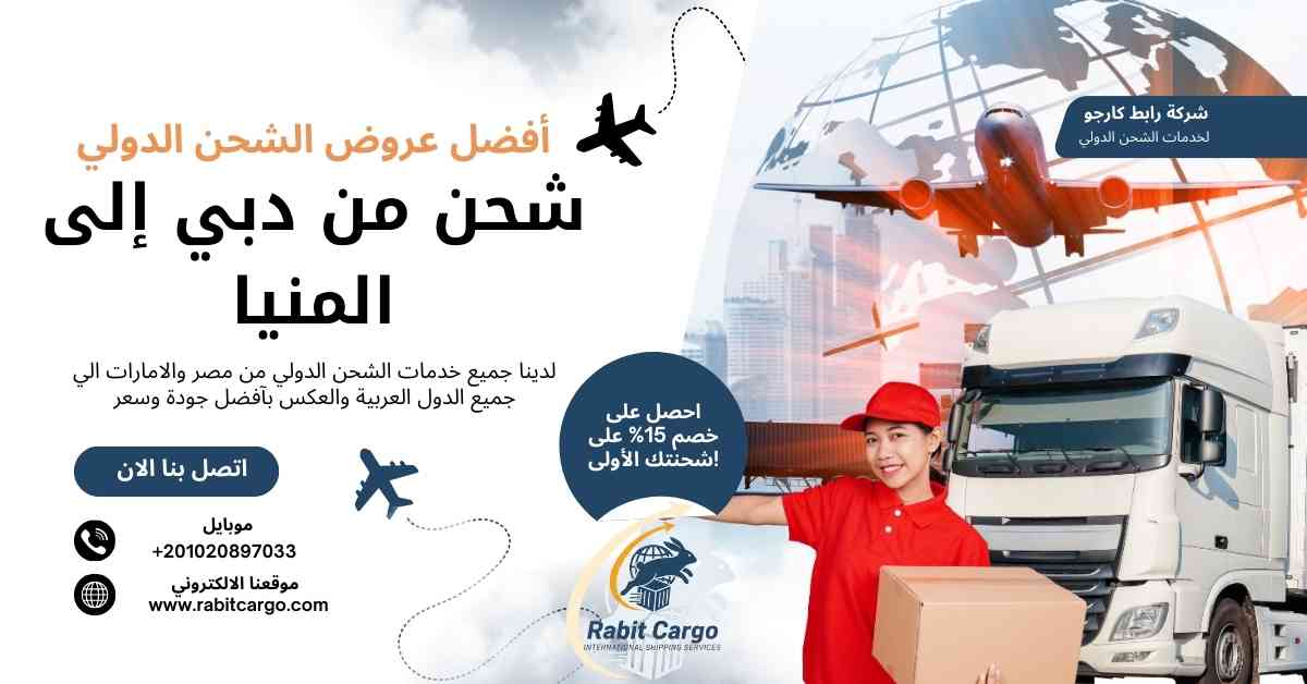 شحن من دبي الي المنيا