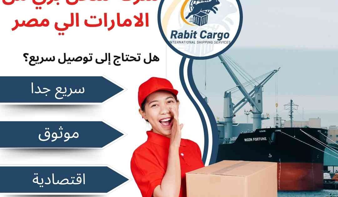 شركة شحن بري من الامارات الي مصر