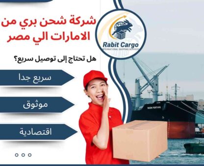 شركة شحن بري من الامارات الي مصر