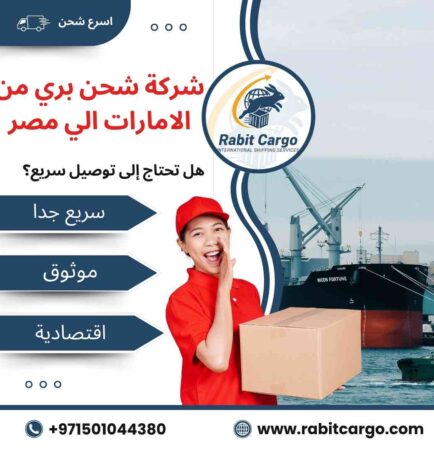 شركة شحن بري من الامارات الي مصر