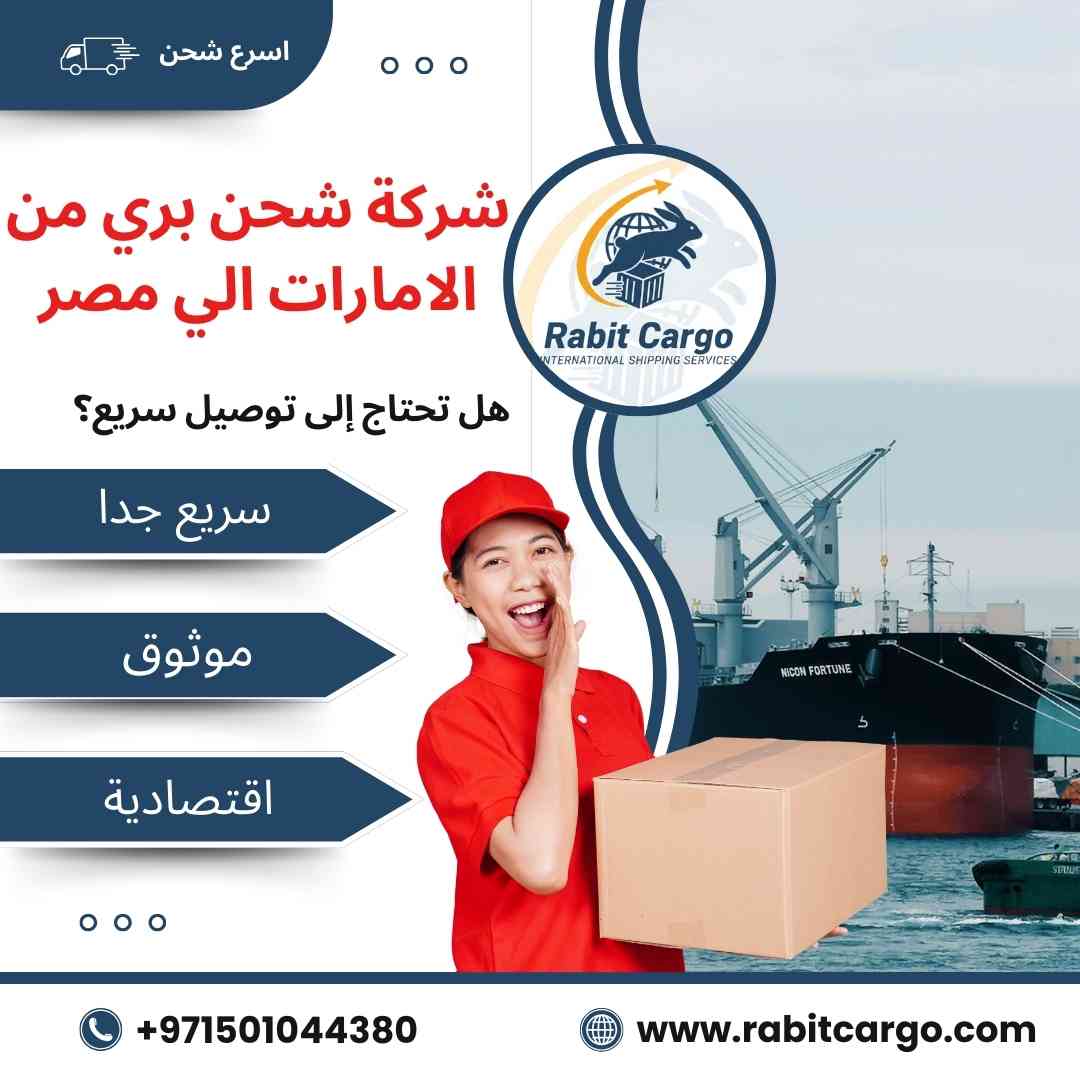 شركة شحن بري من الامارات الي مصر