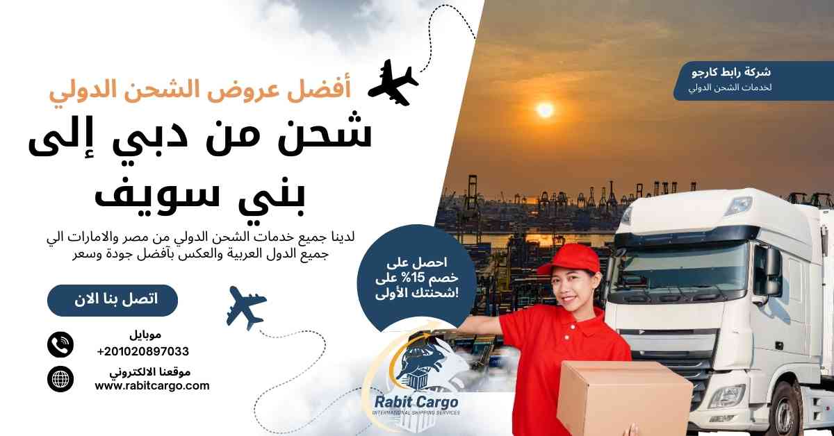 شحن من دبي الي بني سويف