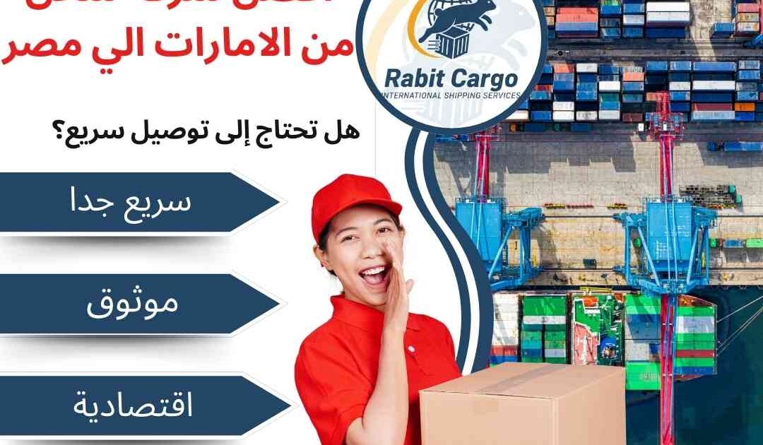 افضل شركة شحن من الامارات الي مصر
