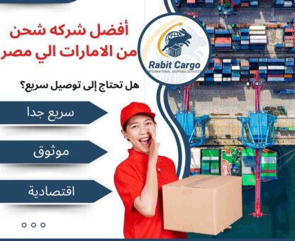 افضل شركة شحن من الامارات الي مصر