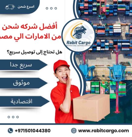افضل شركة شحن من الامارات الي مصر