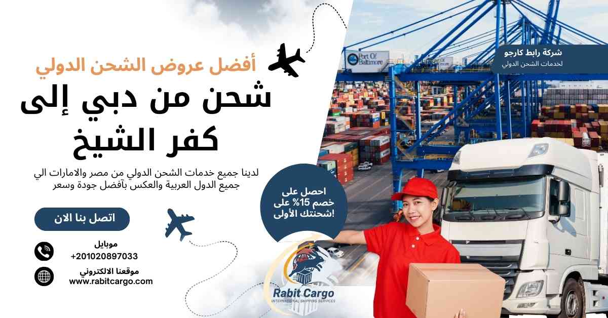 شحن من دبي الي كفر الشيخ