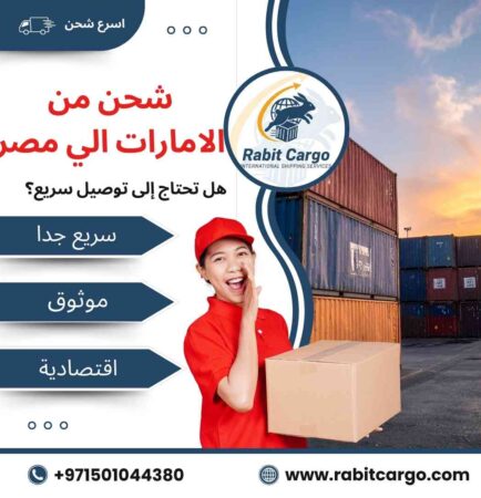 شحن من مصر الي الامارات