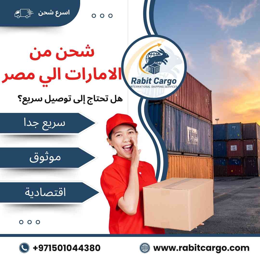 شحن من مصر الي الامارات
