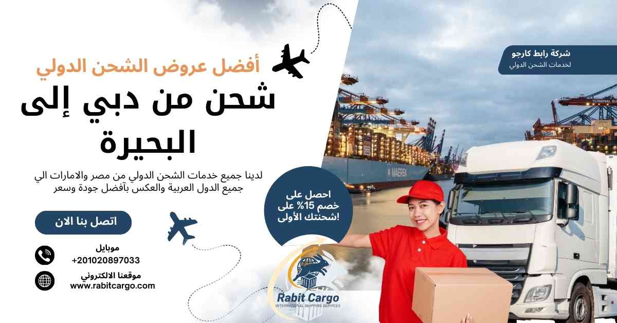 شحن من دبي الي البحيرة