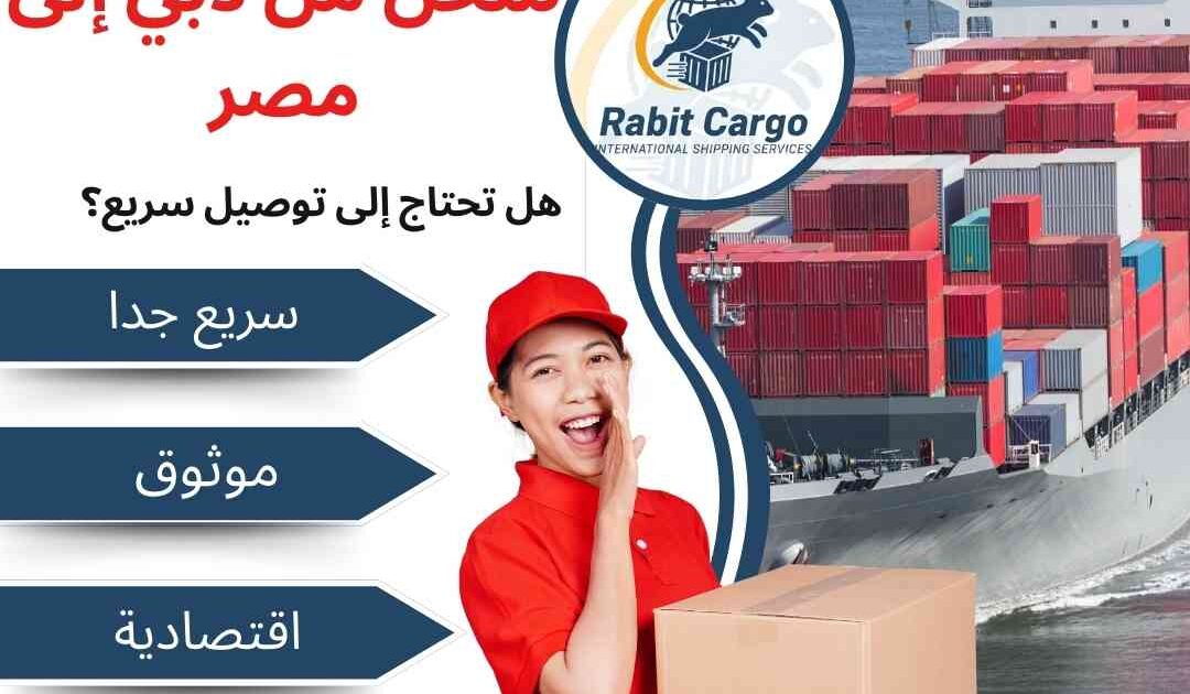 شحن من دبي الي مصر