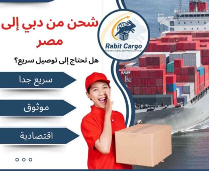 شحن من دبي الي مصر