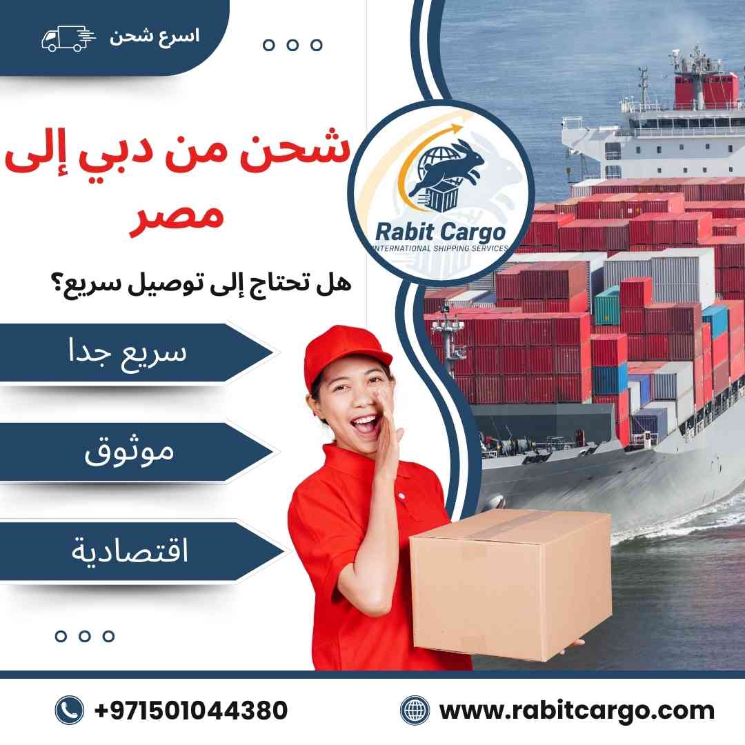 شحن من دبي الي مصر