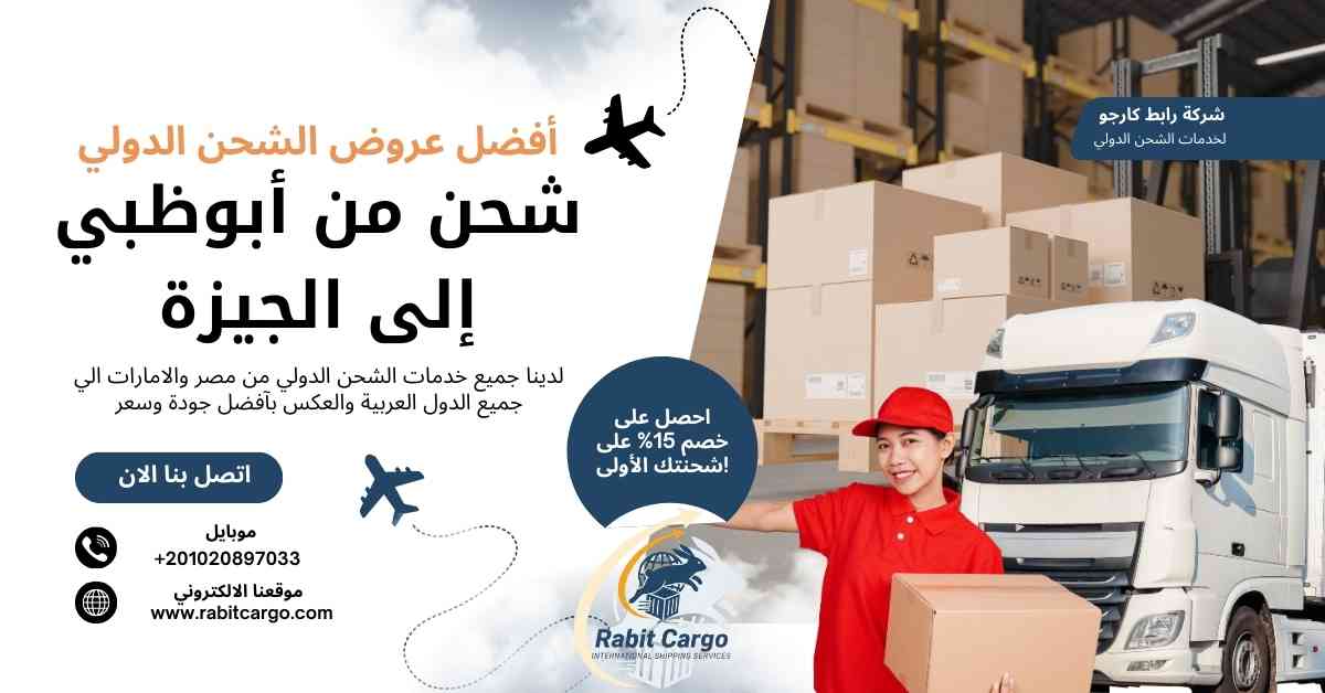 شحن من ابوظبي الي الجيزه