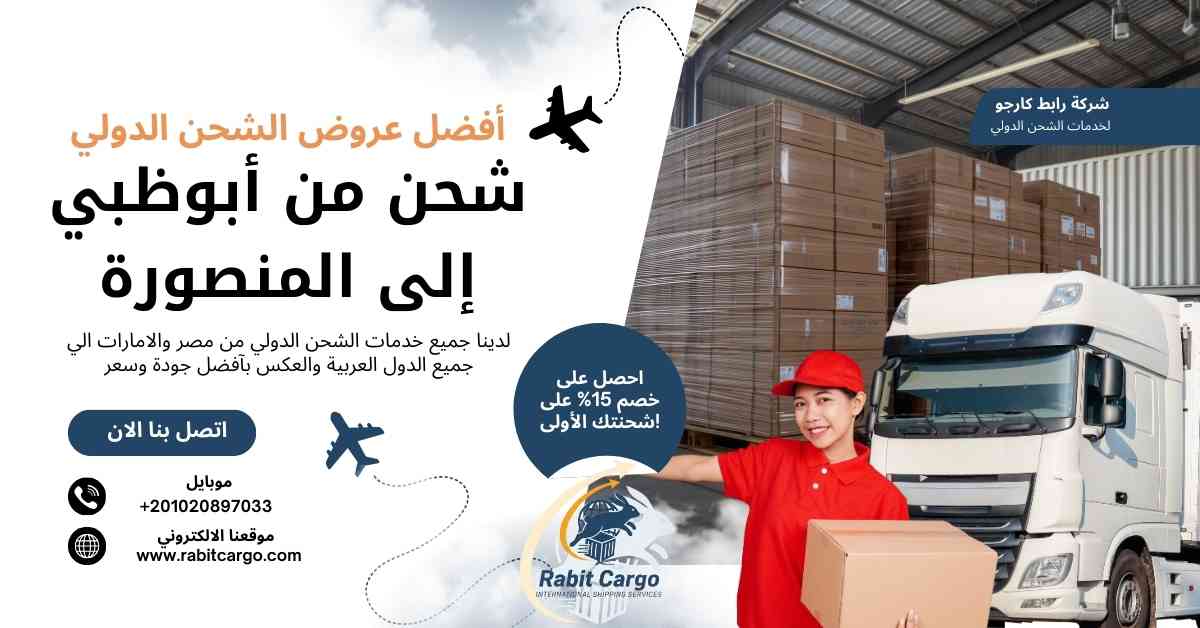 شحن من ابوظبي الي المنصورة