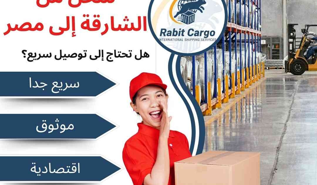 شحن من الشارقة الي مصر