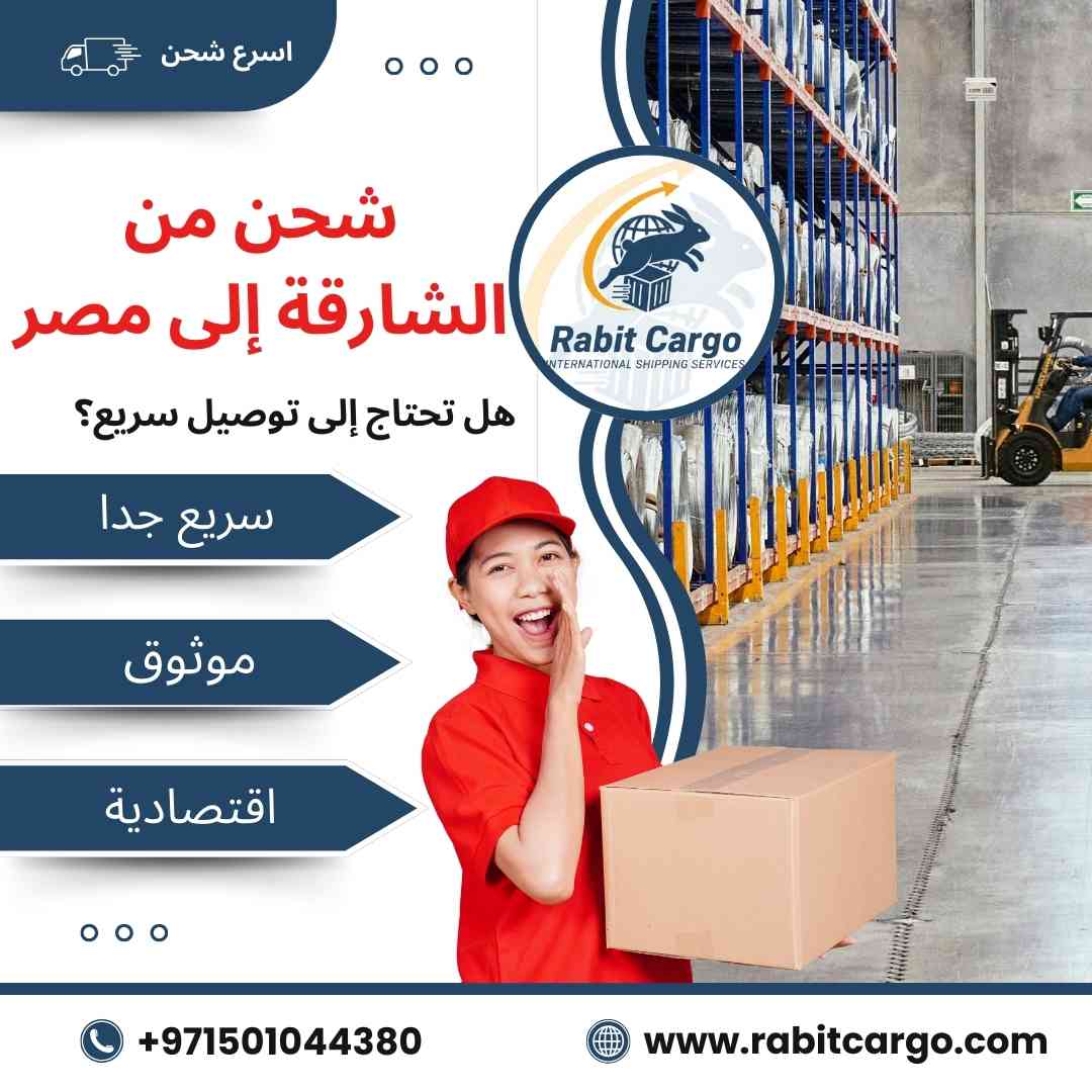 شحن من الشارقة الي مصر