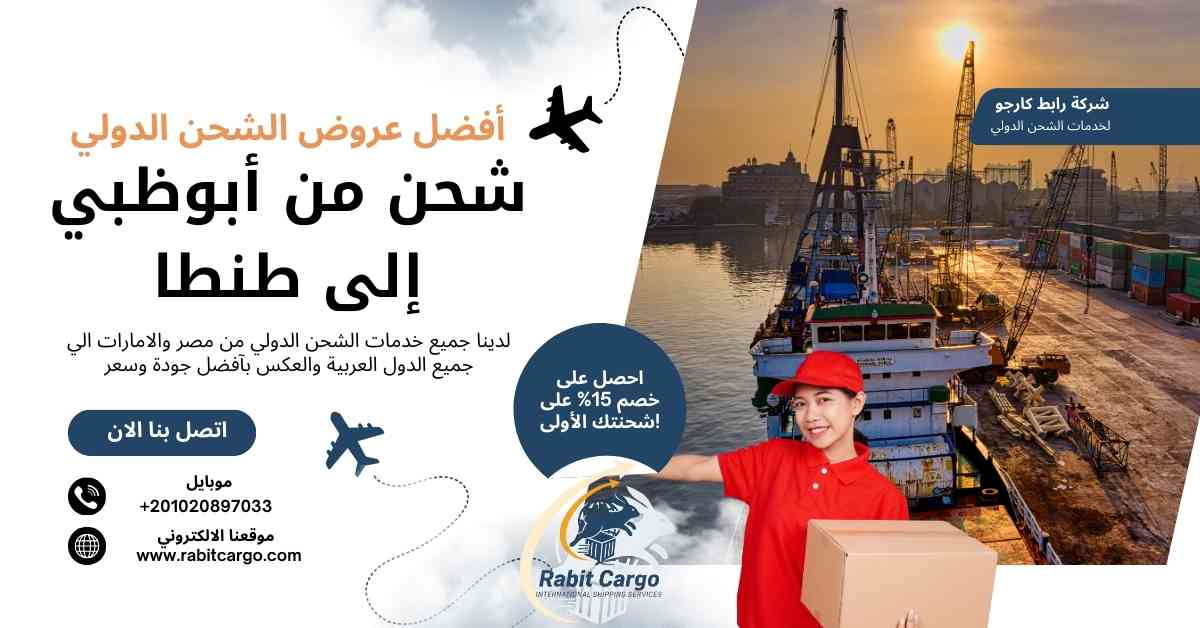 شحن من ابوظبي الي طنطا