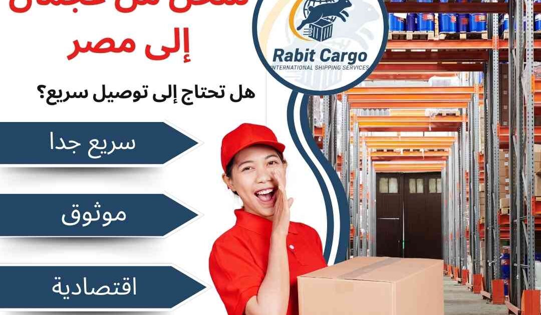شحن من عجمان الي مصر