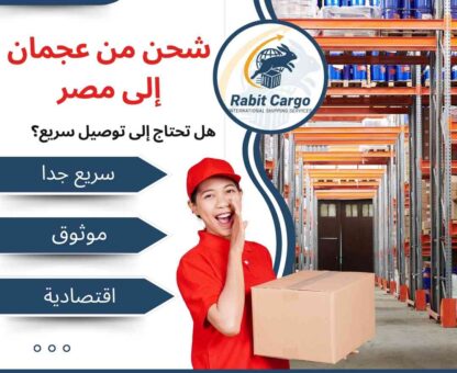 شحن من عجمان الي مصر