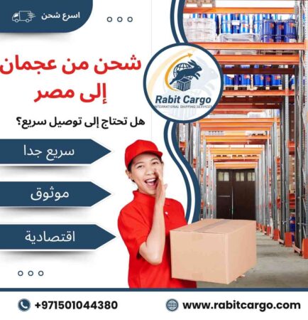 شحن من عجمان الي مصر