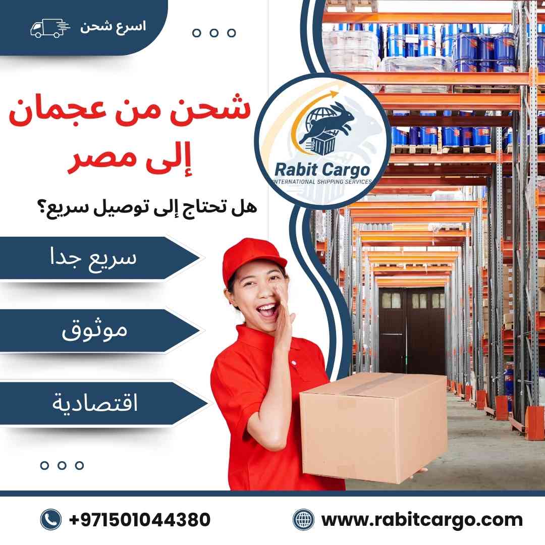 شحن من عجمان الي مصر