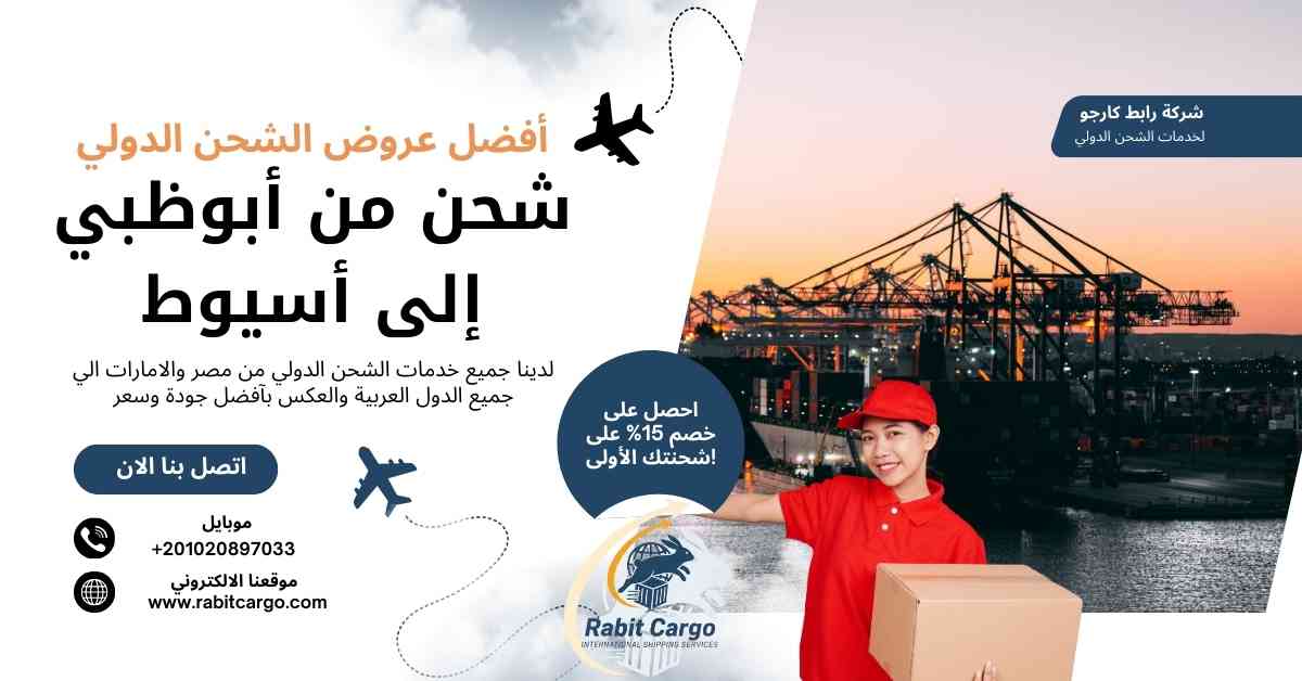 شحن من ابوظبي الي أسيوط