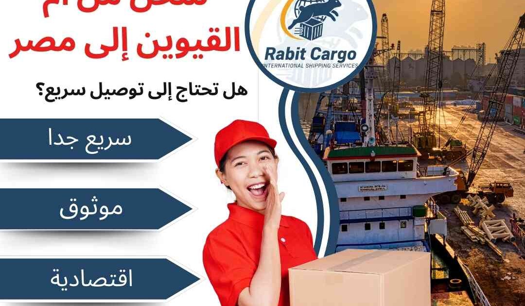 عروض شحن من ام القيوين الي مصر