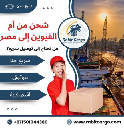 عروض شحن من ام القيوين الي مصر