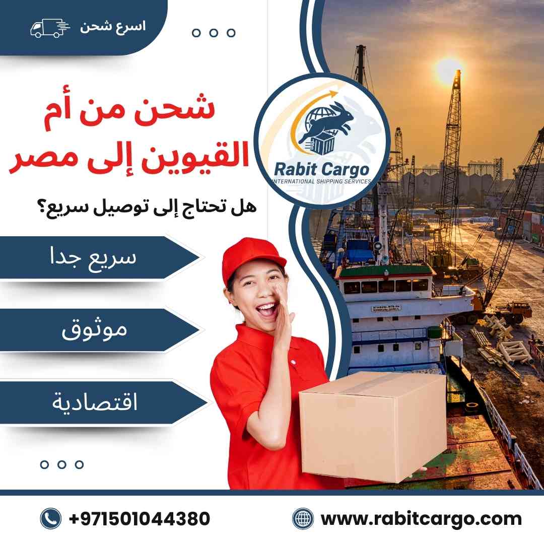 عروض شحن من ام القيوين الي مصر