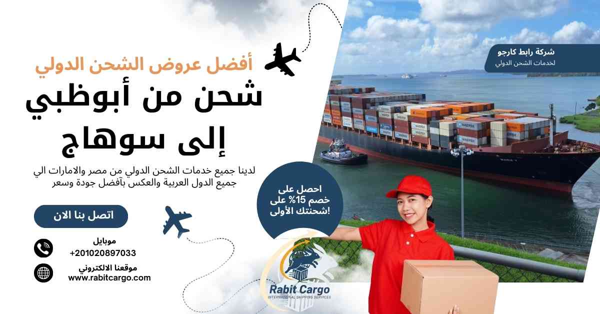 شحن من ابوظبي الي سوهاج