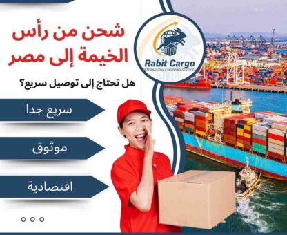 عروض شحن من راس الخيمة الي مصر