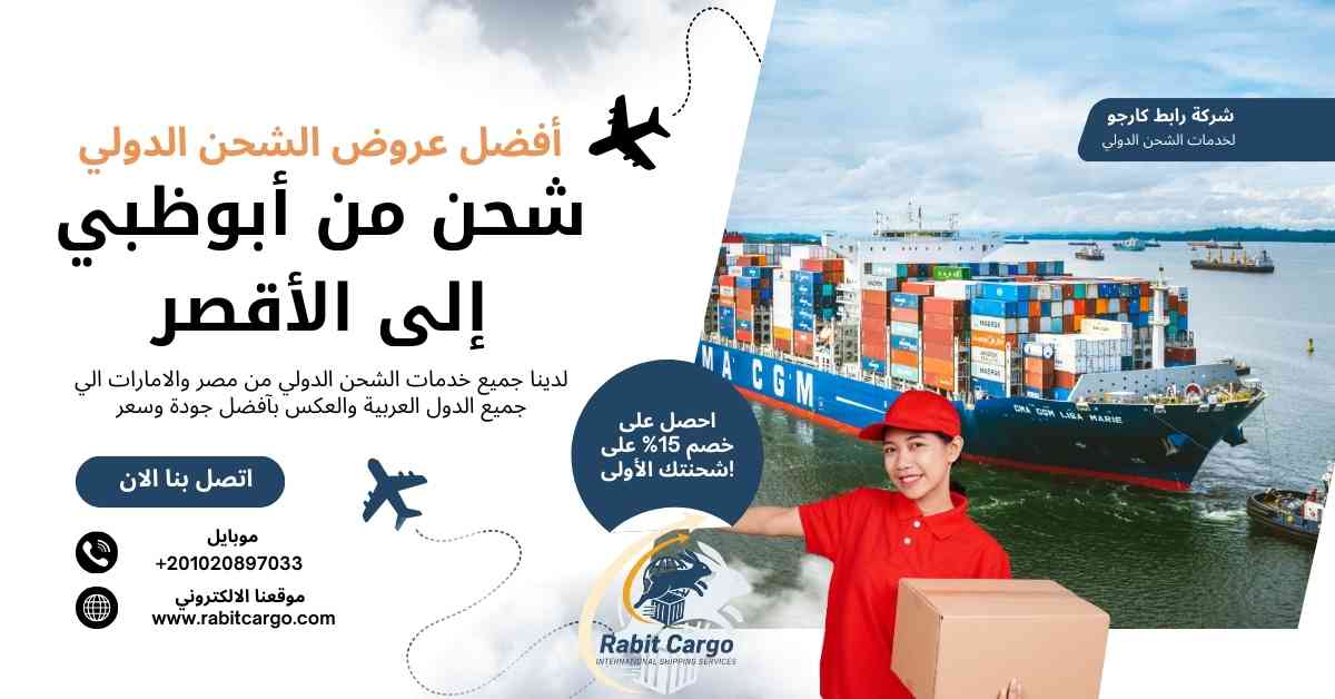 شحن من ابوظبي الي الأقصر