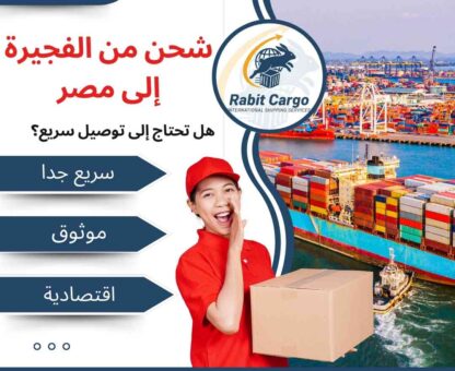 عروض شحن من الفجيرة الي مصر