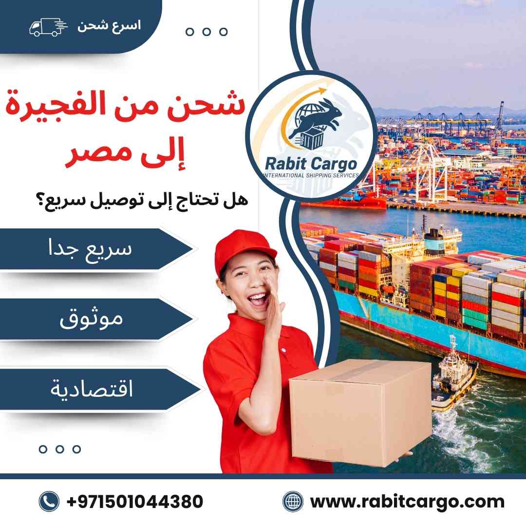 عروض شحن من الفجيرة الي مصر
