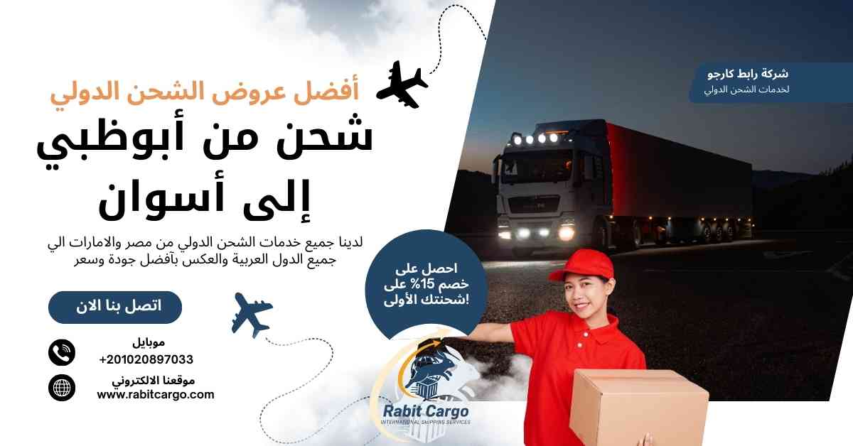 شحن من ابوظبي الي أسوان
