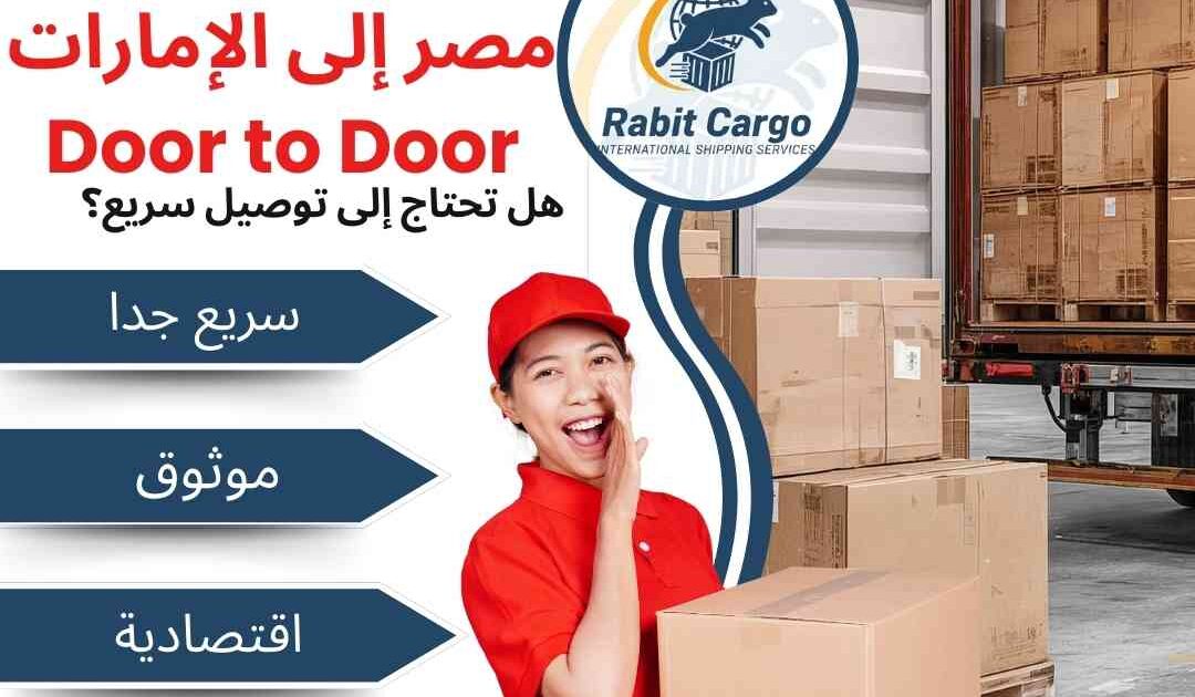شحن عفش من مصر الي الامارات door to door
