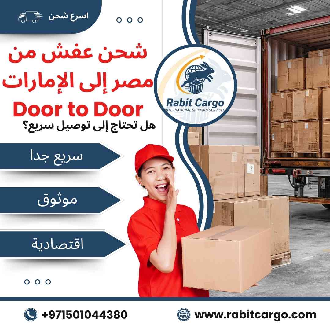 شحن عفش من مصر الي الامارات door to door