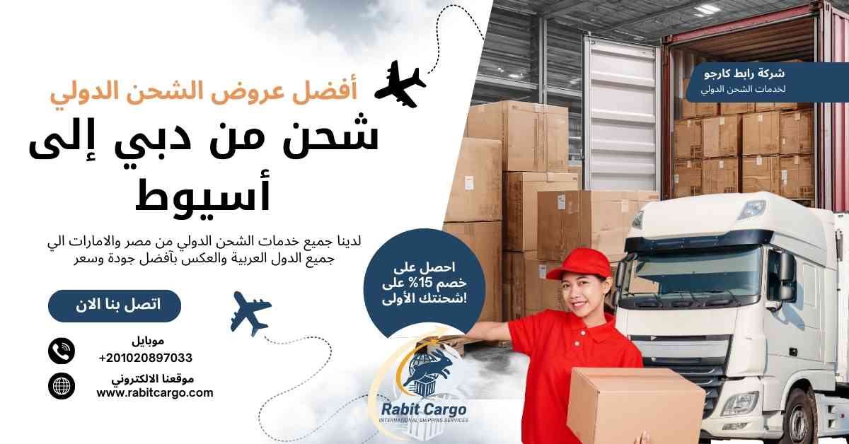 شحن من دبي الي اسيوط