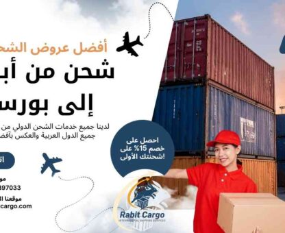 شحن من ابوظبي الي بورسعيد