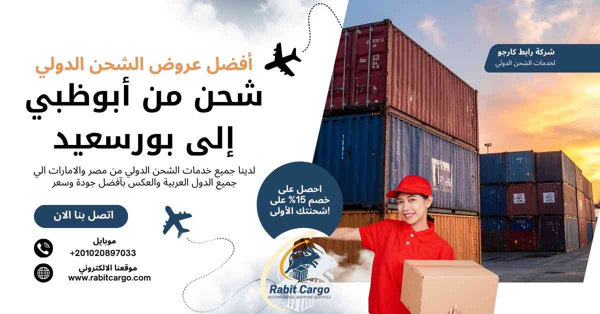 شحن من ابوظبي الي بورسعيد