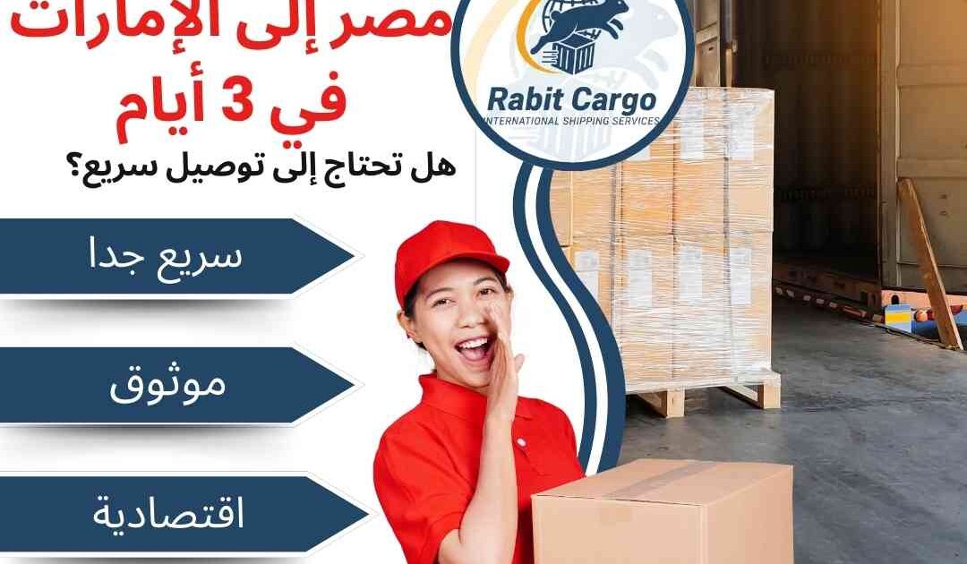 شحن طرود من مصر الي الامارات في 3 ايام