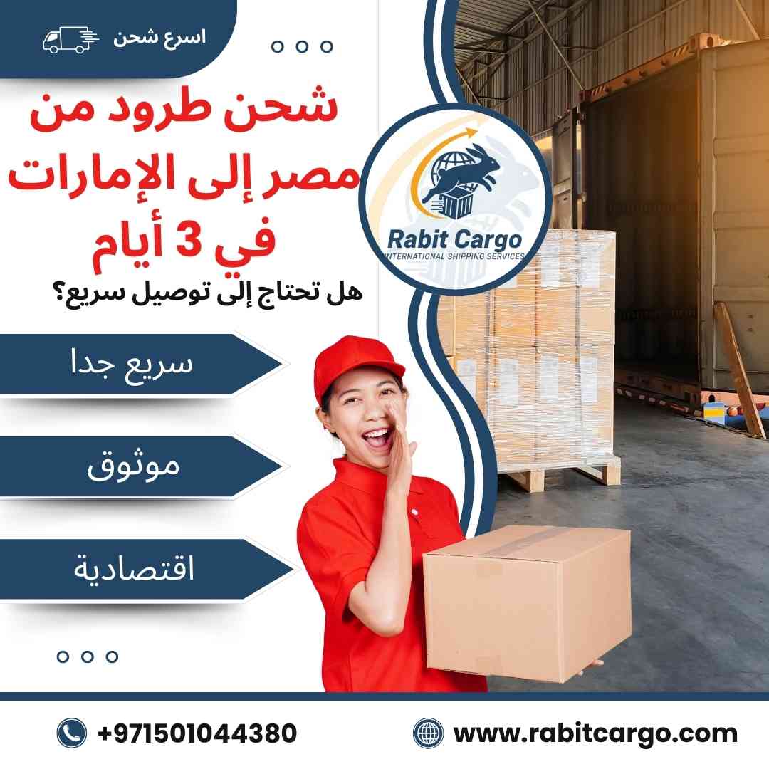 شحن طرود من مصر الي الامارات في 3 ايام