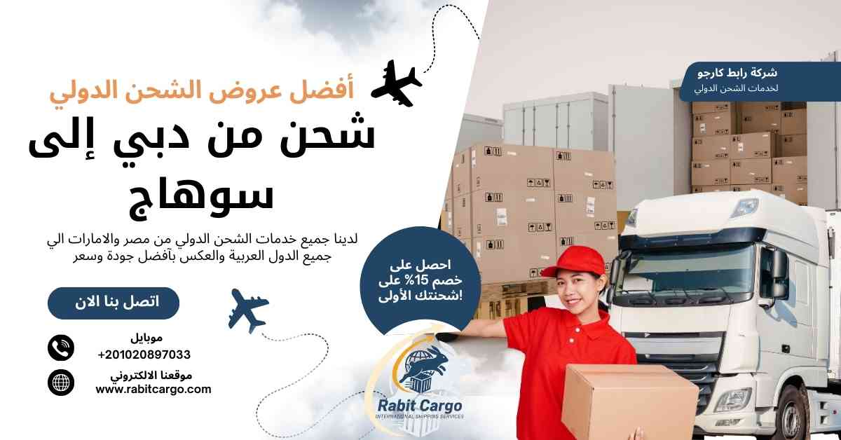 شحن من دبي الي سوهاج