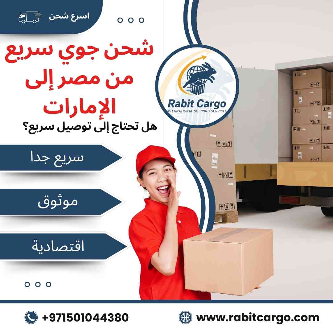 شحن جوي سريع من مصر الي الامارات