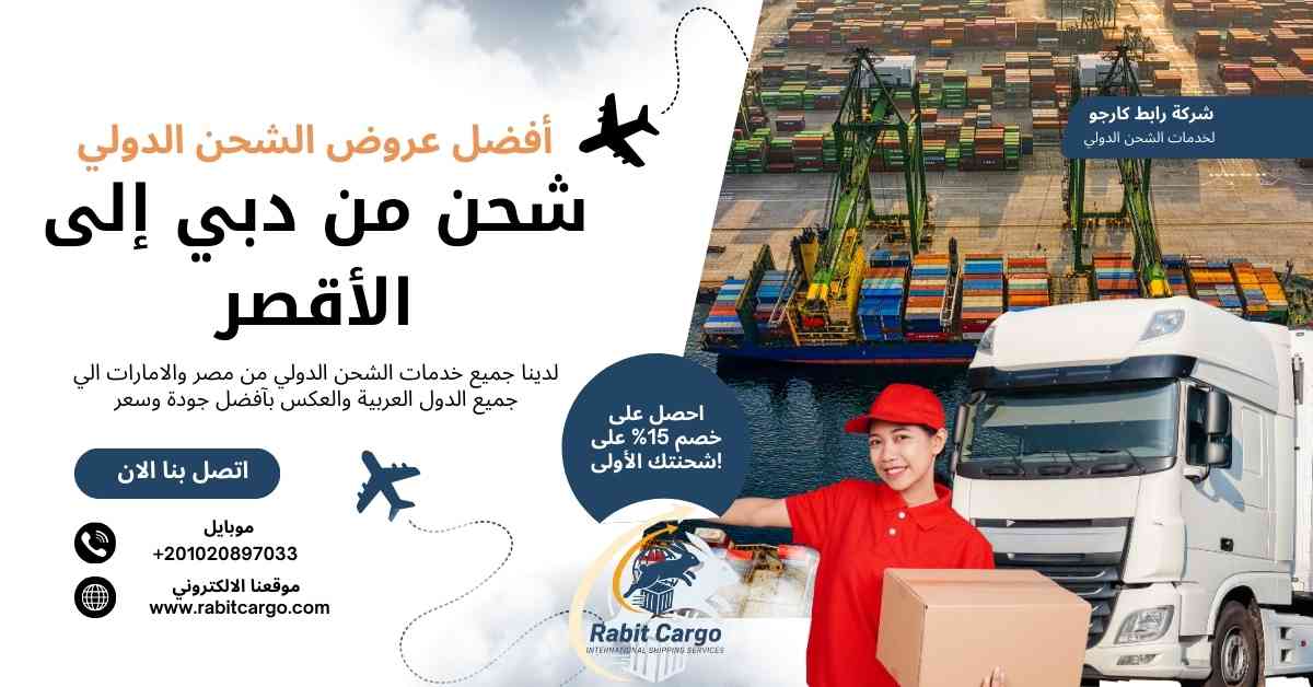 شحن من دبي الي الاقصر